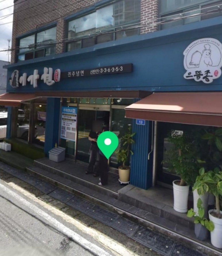 진주냉면이가원 이미지