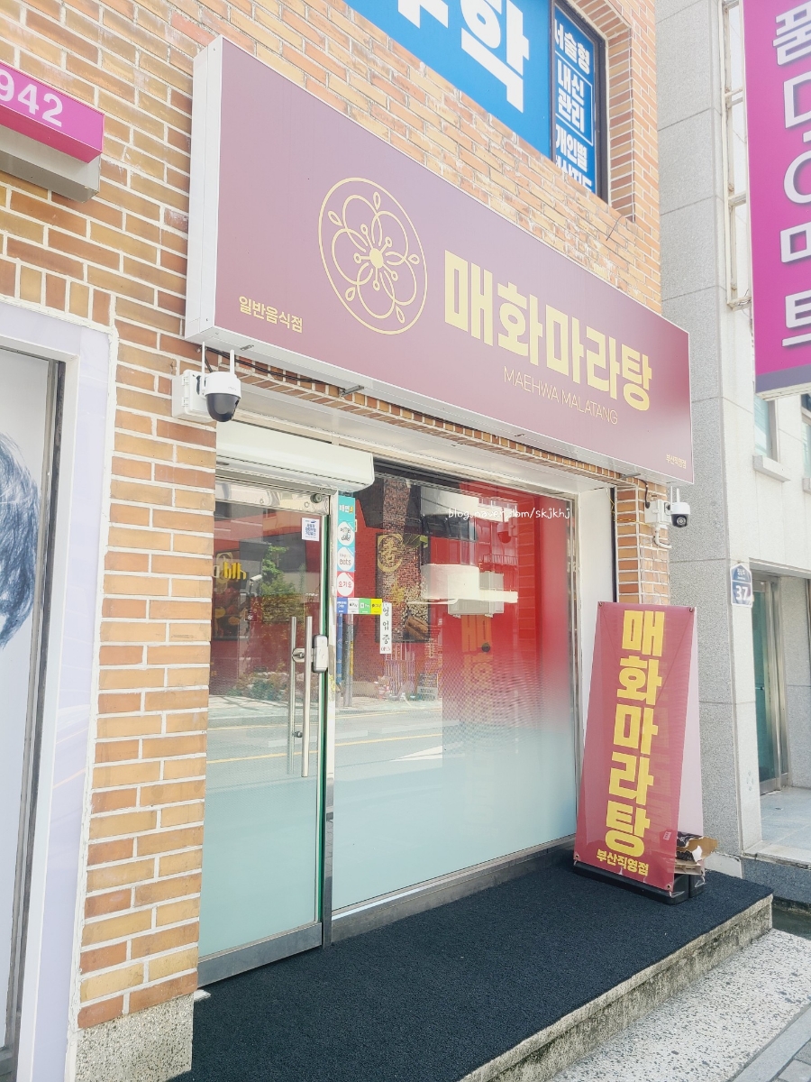 매화마라탕 부산직영점 이미지