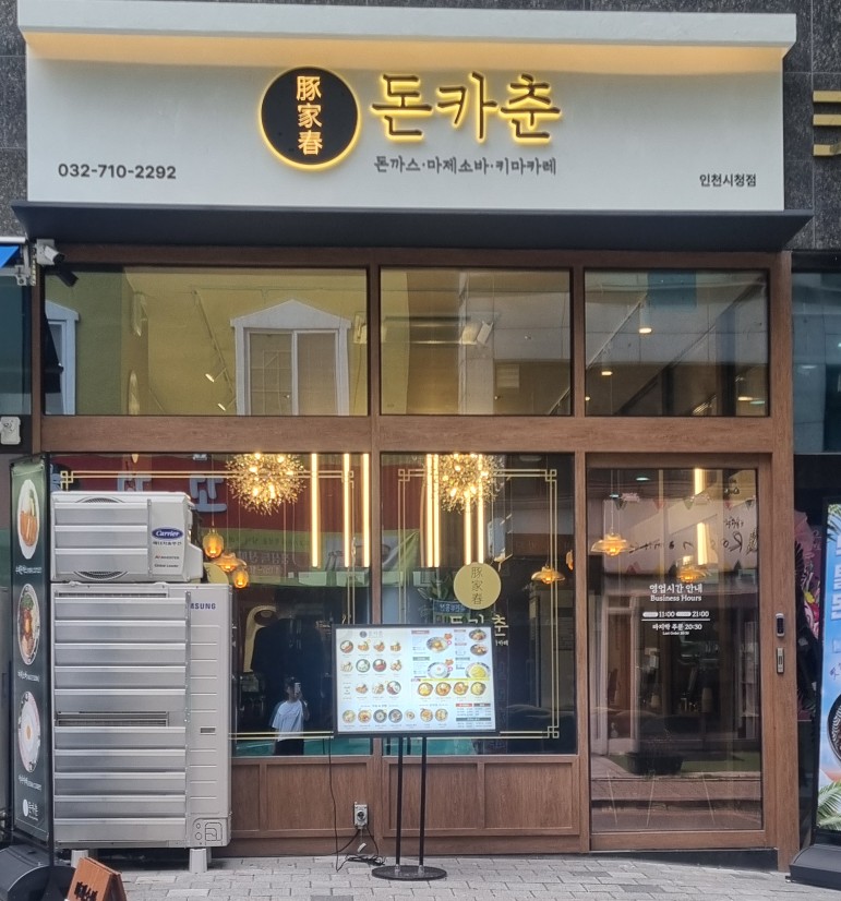 돈카춘인천시청점 이미지