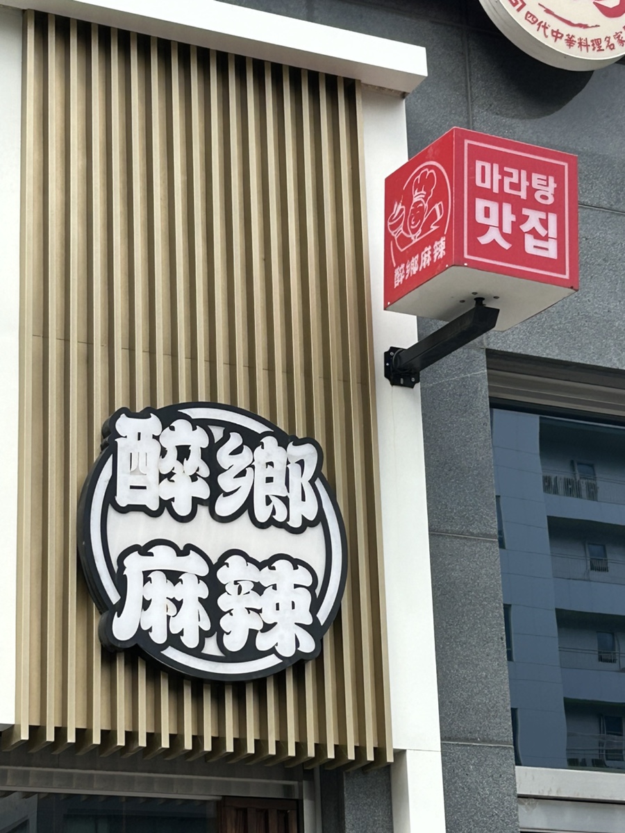 취향마라 마곡점 이미지