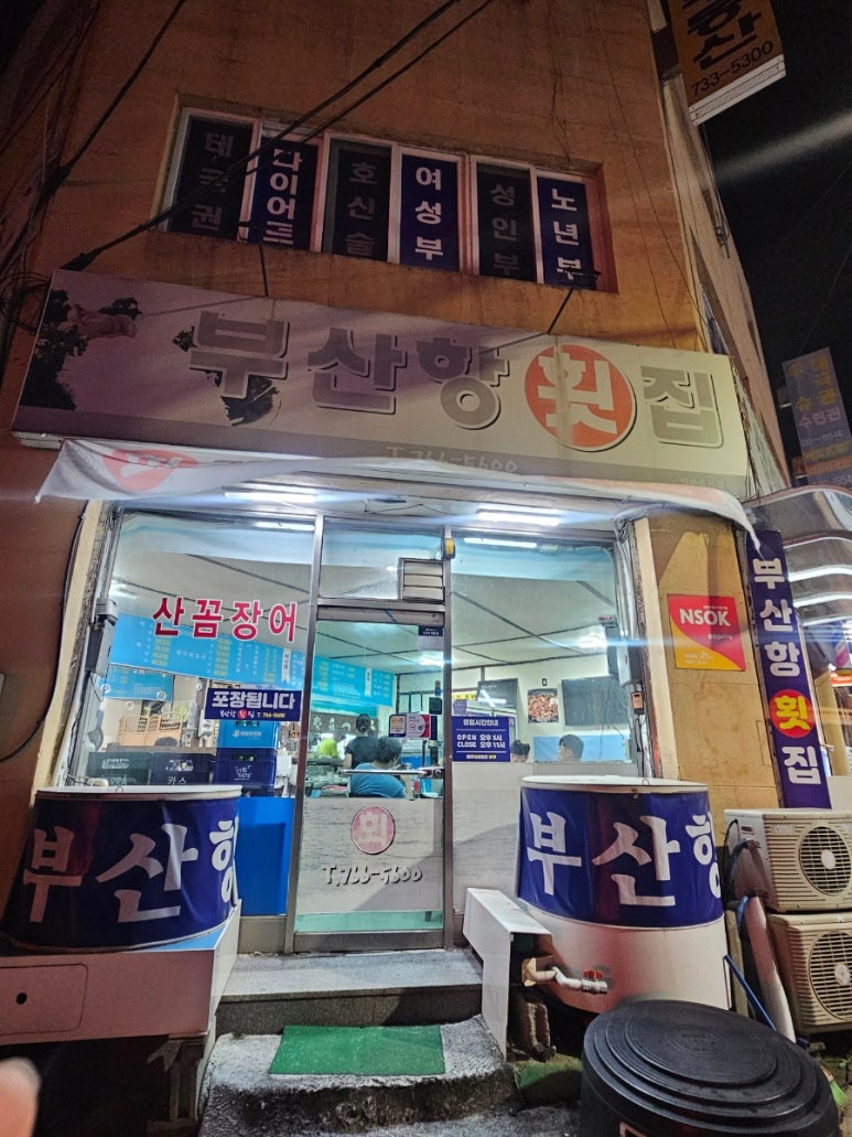 부산항횟집 이미지