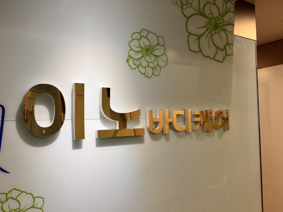 이노바디케어 이미지