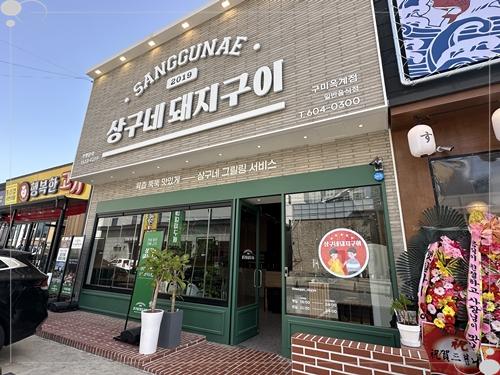 상구네돼지구이 이미지