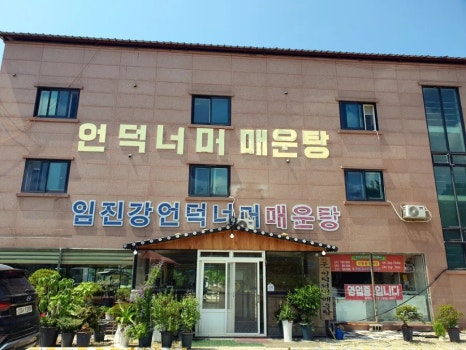 임진강언덕너머매운탕 이미지