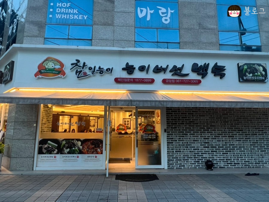 참일능이버섯백숙 이미지