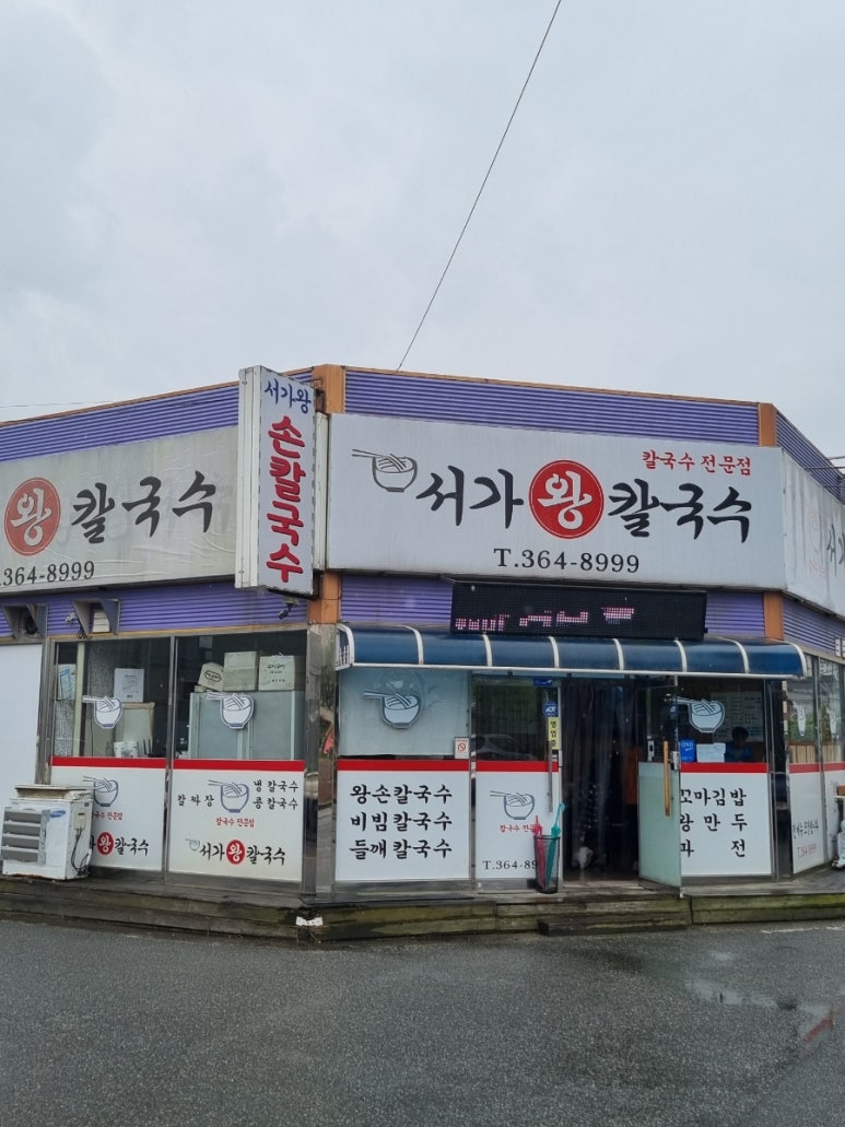 서가왕칼국수 이미지