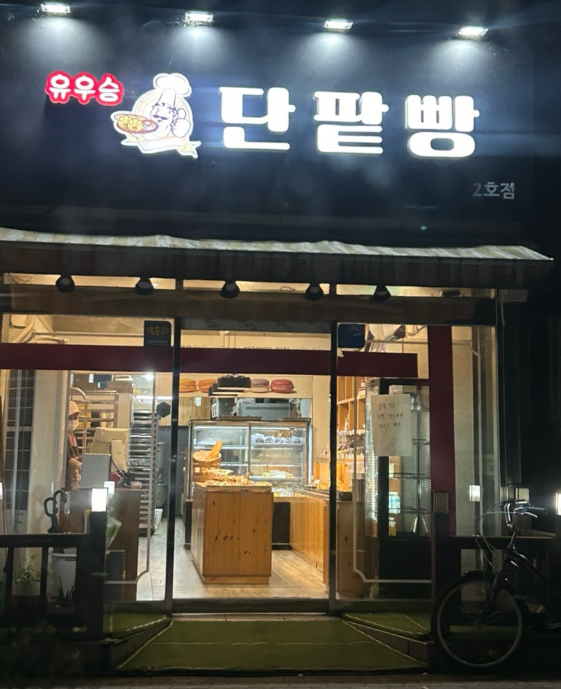 유우승 단팥빵 이미지
