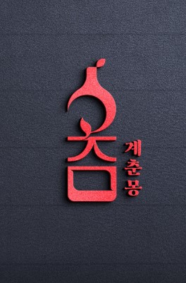 계춘몽 이미지
