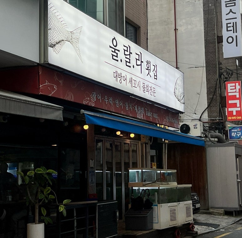 울랄라횟집 이미지