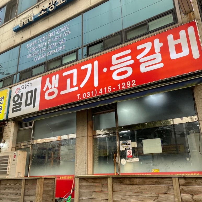 일미등갈비 이미지