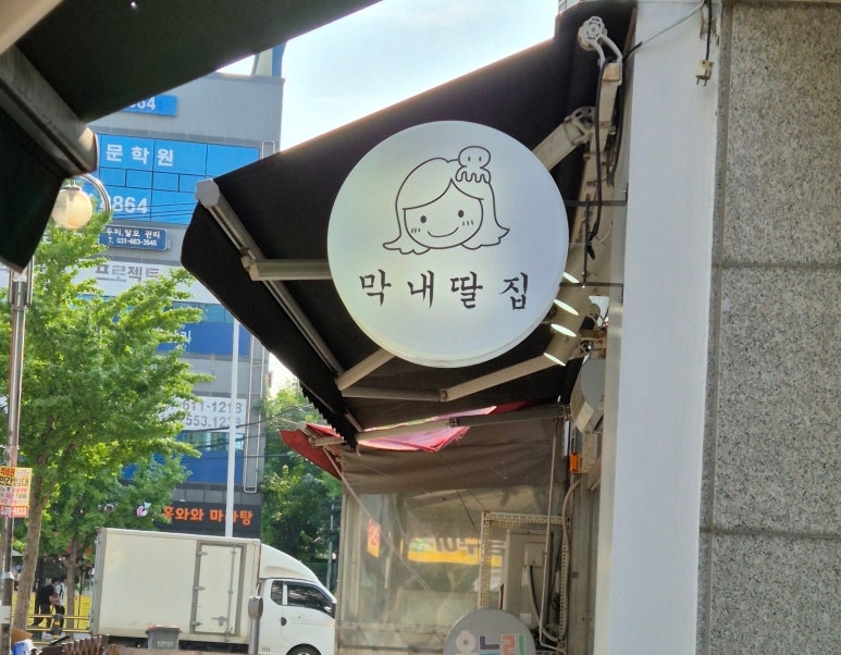 막내딸집건어물_평택 이미지
