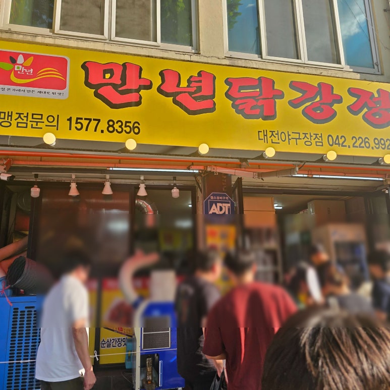 만년닭강정(대전야구장점) 이미지