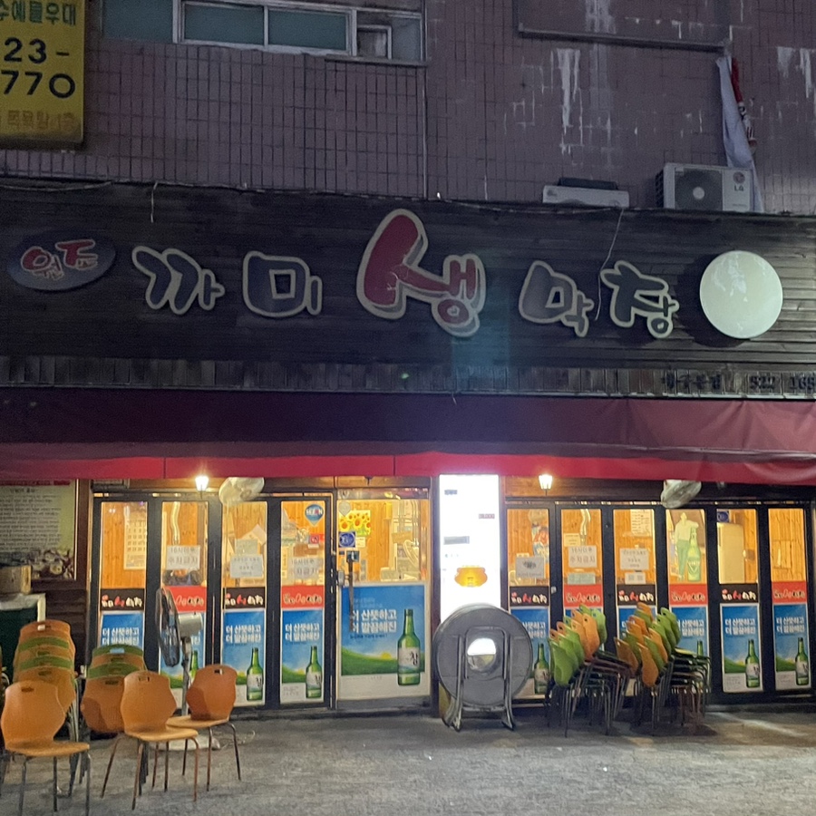 까미생막창 이미지