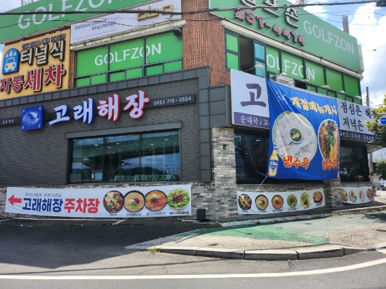 고래해장 마산내서점 이미지
