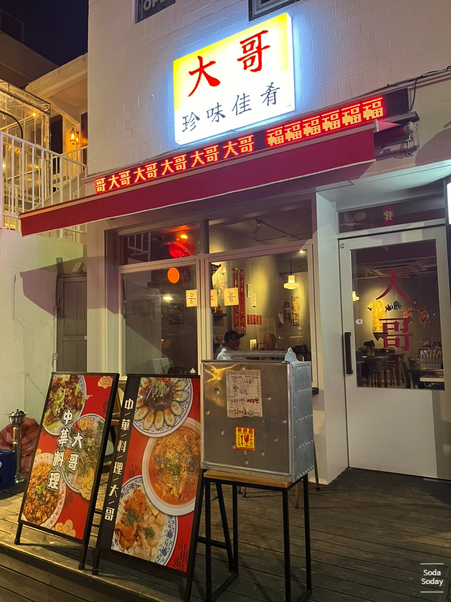 중화주점 따거 이미지