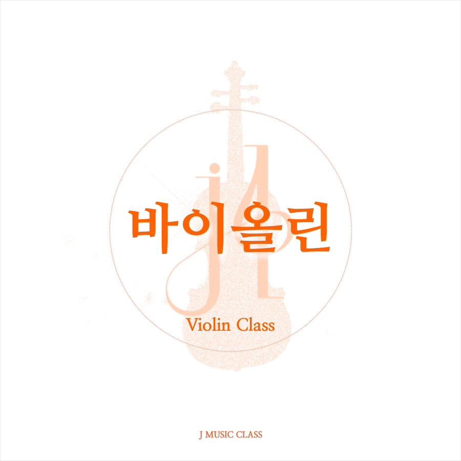 제이바이올린교습소 이미지