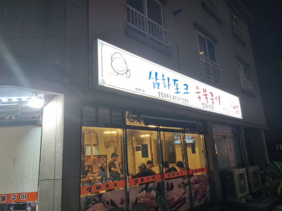 삼화포크 이미지
