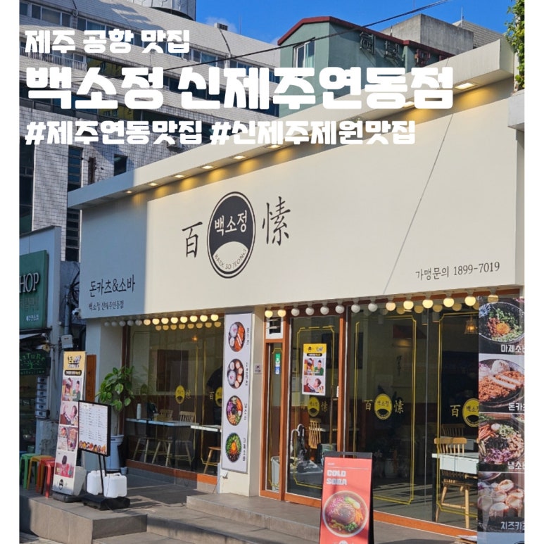 백소정신제주연동점 이미지