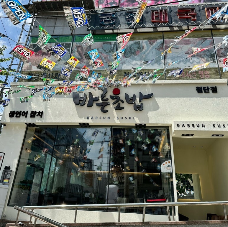 바른초밥 첨단점 이미지