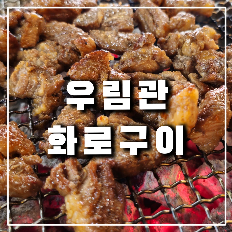 우림관화로구이 이미지