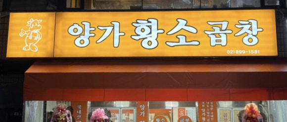 양가황소곱창 이미지