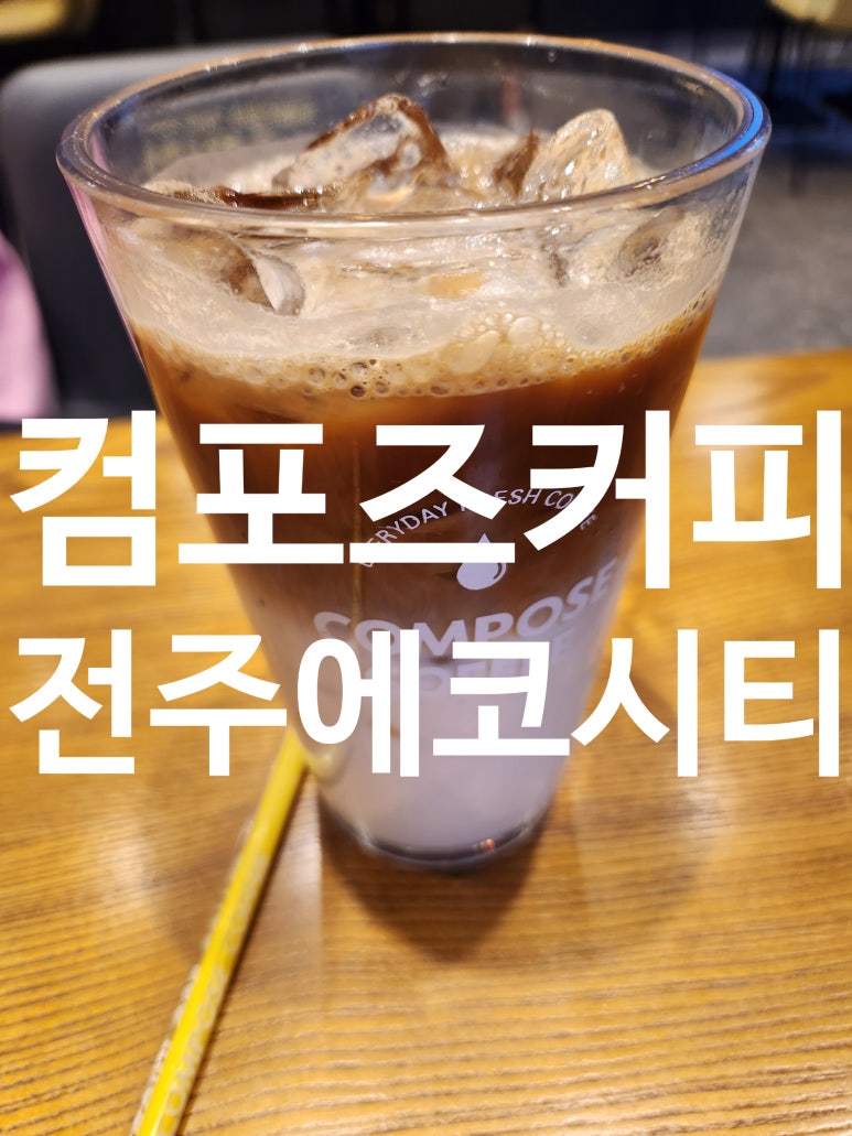 컴포즈커피전주 이미지
