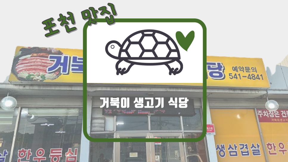 거북이생고기식당 이미지