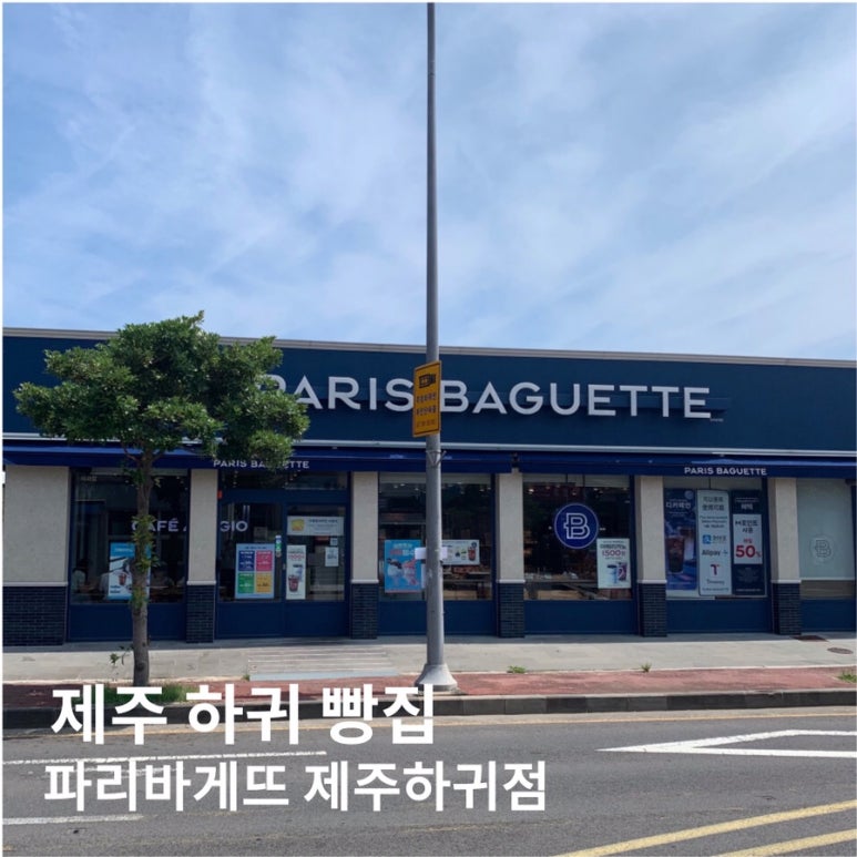 파리바게뜨제주하귀점 이미지