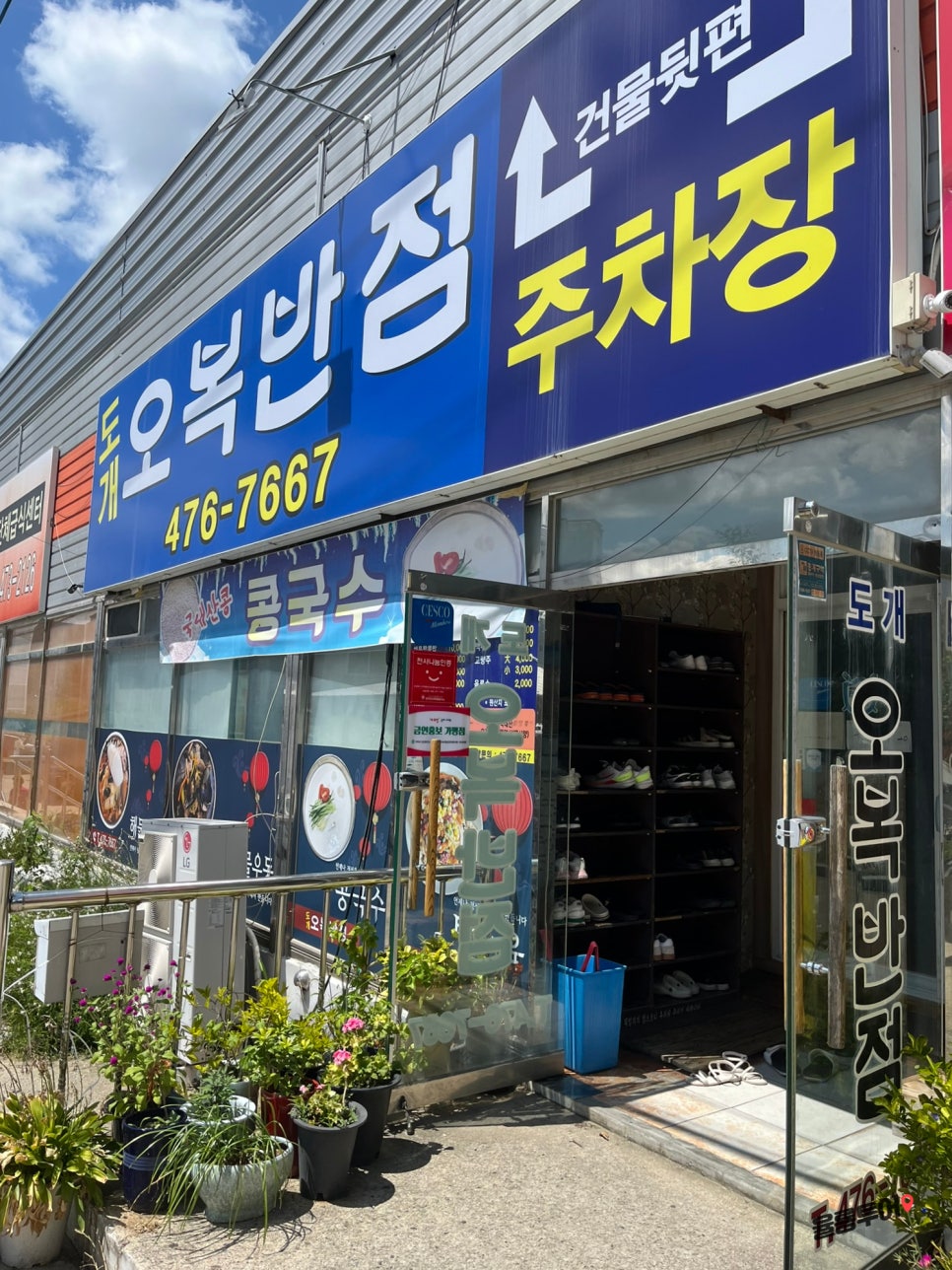 도개오복반점 이미지