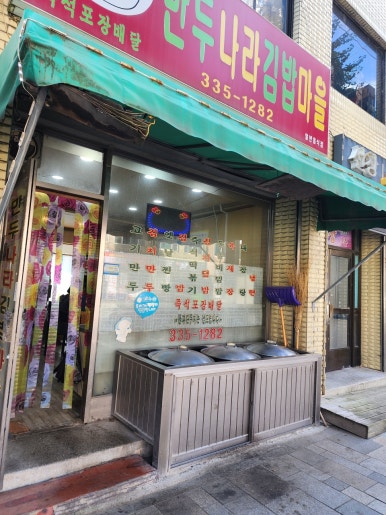 만두나라김밥마을 이미지