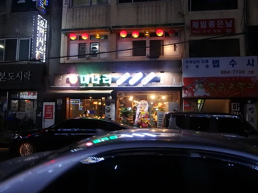 온달집미나리생삼겹오리 이미지