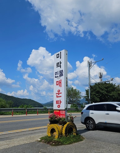 용인민물매운탕 이미지