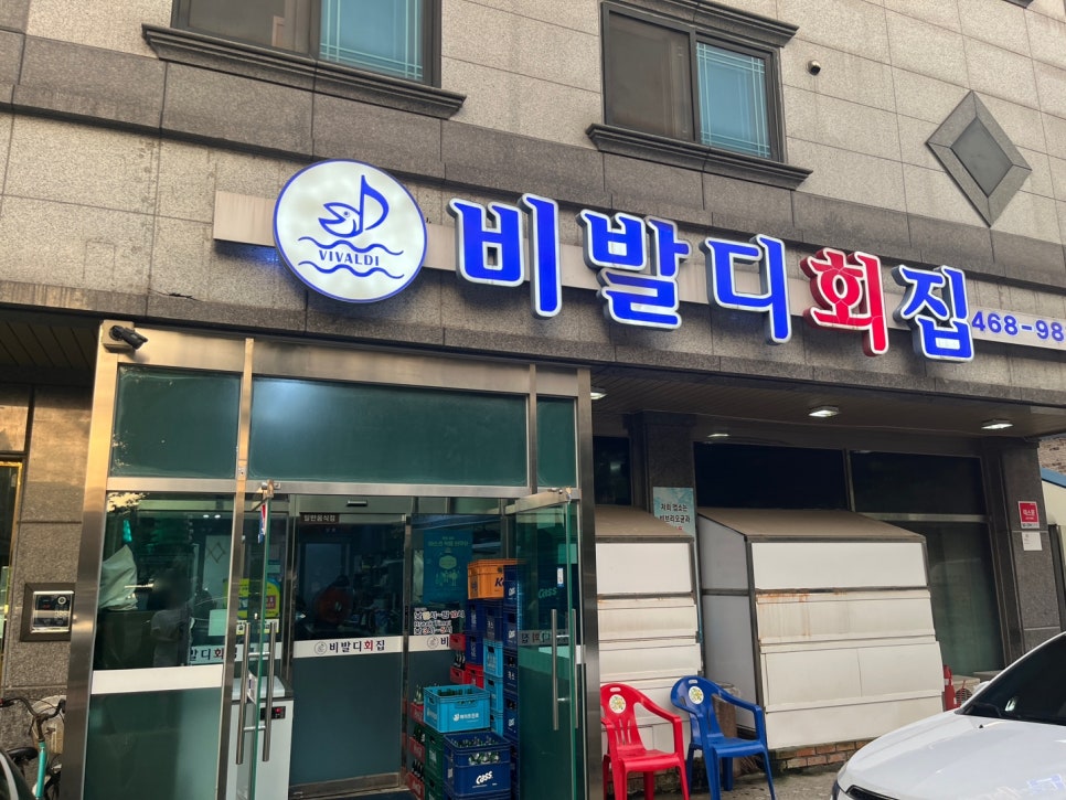 비발디횟집 이미지