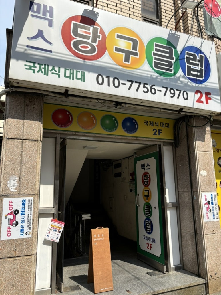 맥스당구클럽 이미지