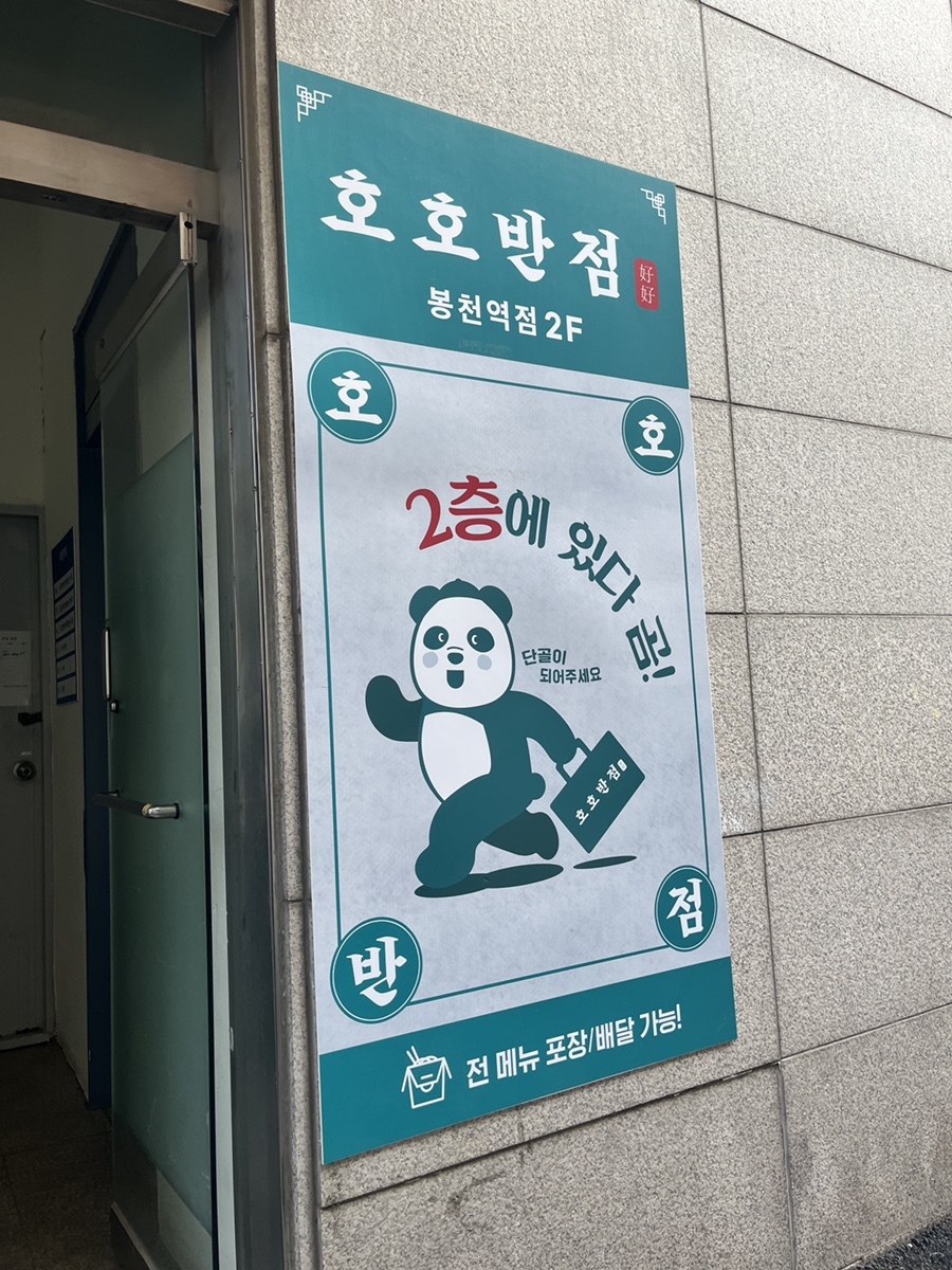 호호반점봉천역점 이미지