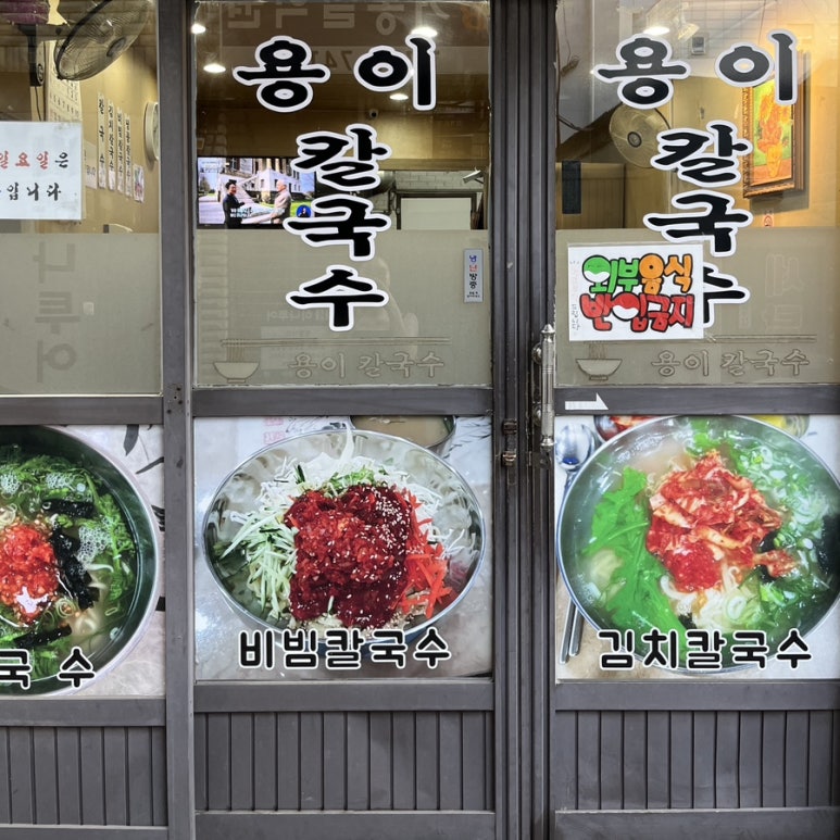 남천용이칼국수 이미지