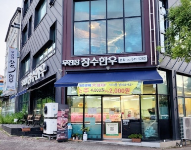 계룡한우정육점 이미지