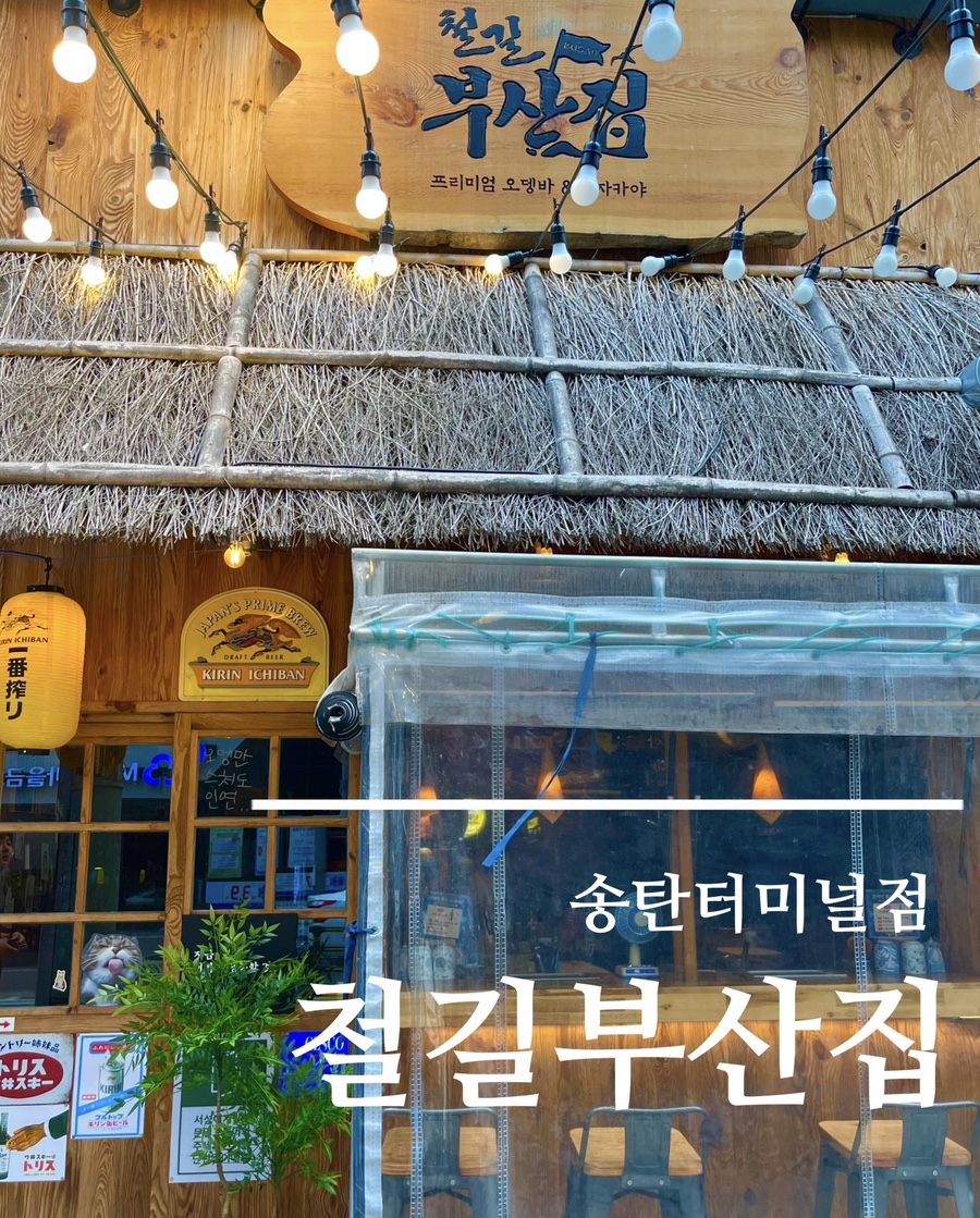 철길부산집 송탄터미널점 이미지