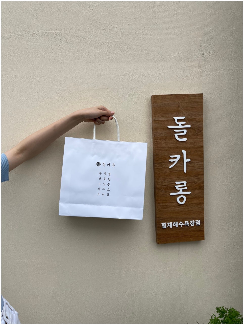 돌카롱협재해수욕장점 이미지