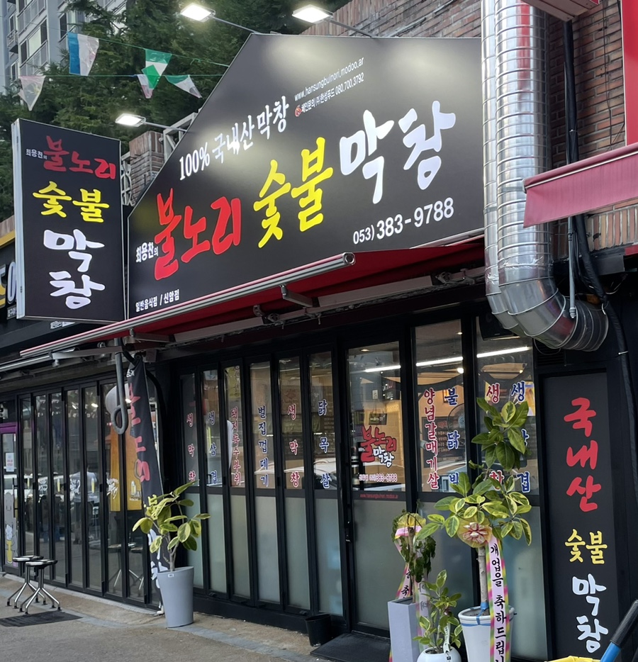 불노리막창대구 이미지