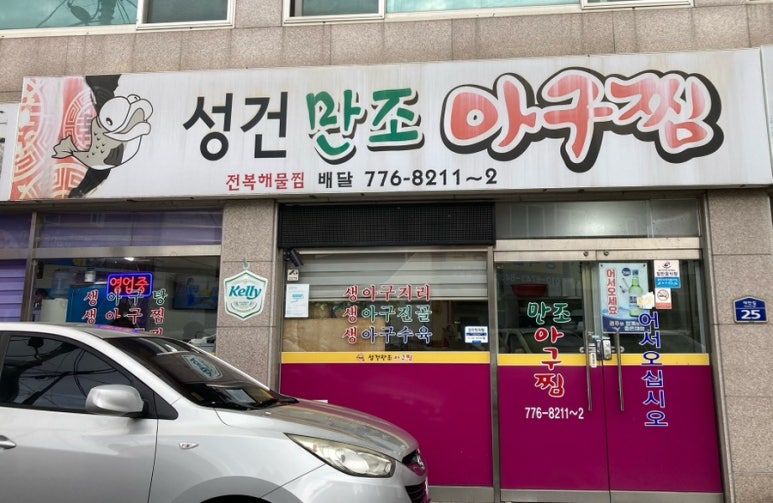 만조아구찜 이미지