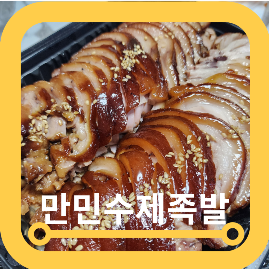 만민수제족발 이미지