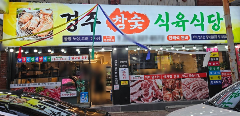 경주초장식당 이미지