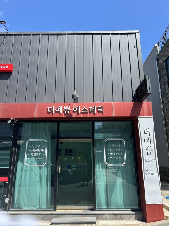 더예쁨에스테틱 이미지