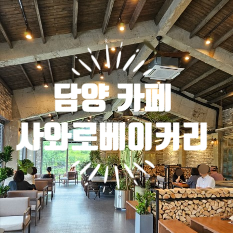 사와로베이커리 이미지