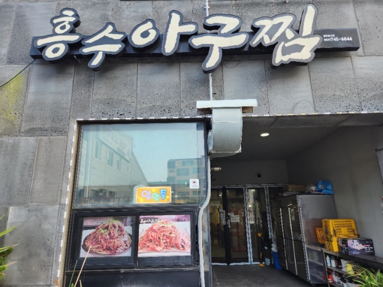 흥수식당 이미지