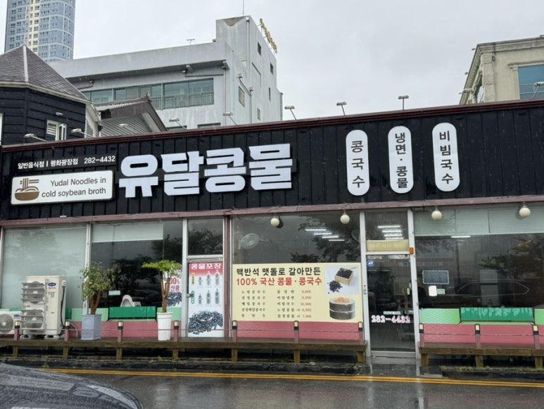 유달콩물평화광장점 이미지