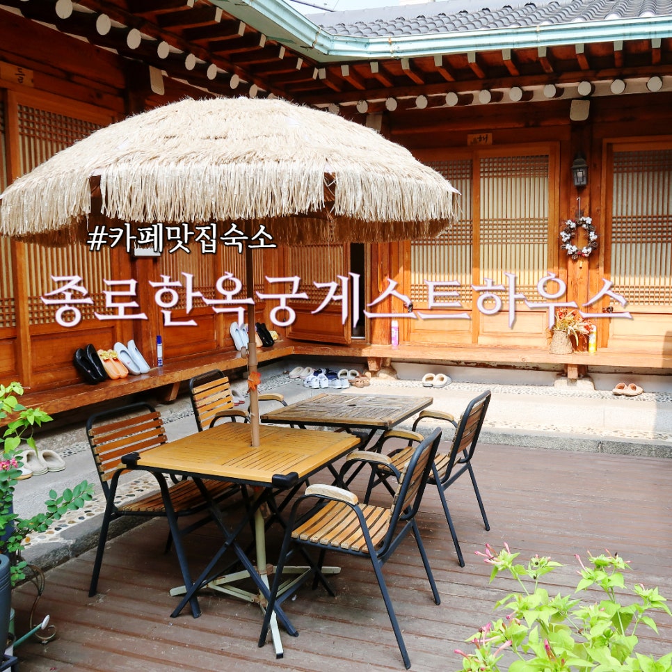 종로한옥궁게스트하우스 이미지