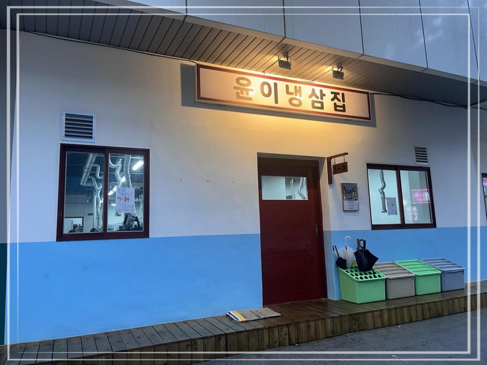 냉삼집 이미지