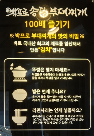 박프로 송탄부대찌개 이미지
